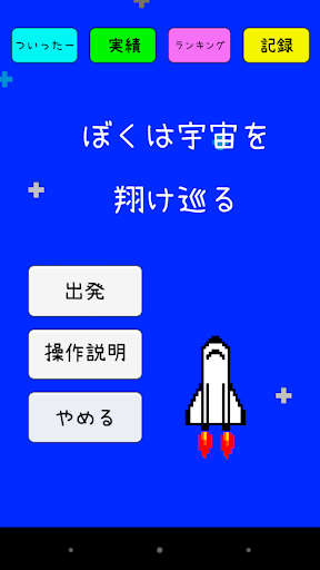 ぼくは宇宙を翔け巡る