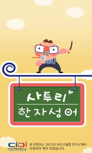 【免費教育App】사투리 한자성어-APP點子