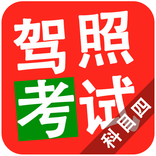 2015驾照考试科目四 LOGO-APP點子