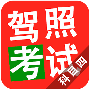 2015驾照考试科目四.apk 2.3.1