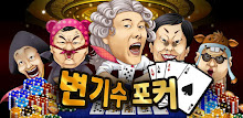 변기수 포커 2012 APK