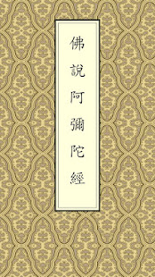 阿彌陀經(唱誦)(圖1)-速報App