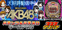 [グリパチ]ぱちんこAKB48(パチンコゲーム) APK