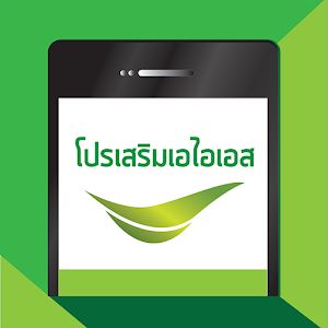 โปรเสริมเอไอเอส AIS 1.5.1