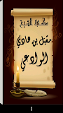 مكتبة الشيخ مقبل هادي الوادعي ‎