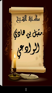 مكتبة الشيخ مقبل هادي الوادعي ‎(圖1)-速報App