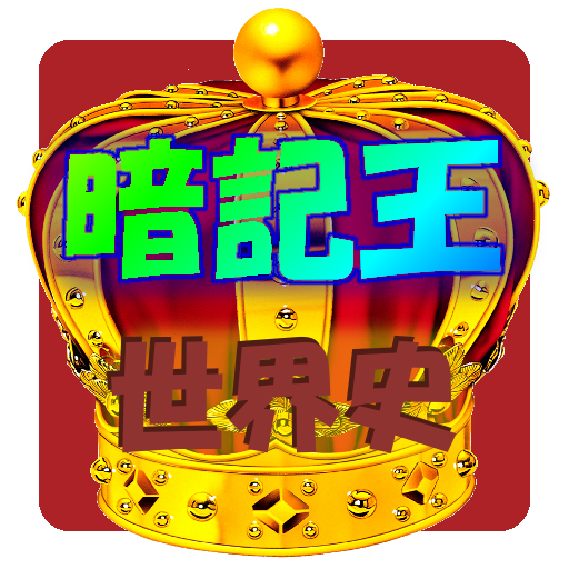 暗記王-世界史 LOGO-APP點子