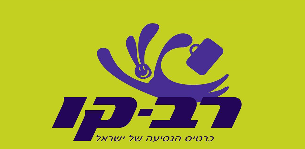 рав кав израиль. рав кав израиль. рав кав. карточка рав кав. рав каф.