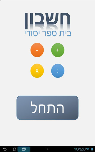 חשבון לבית ספר יסודי