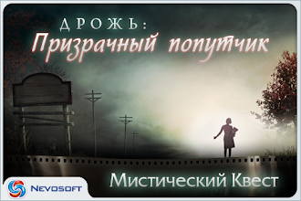 Дрожь.Призрачный попутчик APK Download for Android