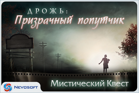 Android application Дрожь.Призрачный попутчик screenshort