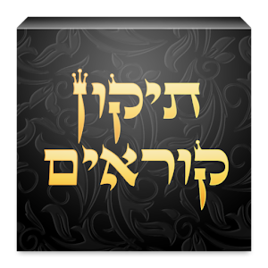 Tikun Korim - תקון קוראים.apk 2.1.0