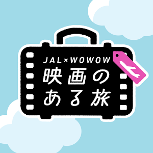 映画のある旅 1.0.2