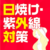 日焼け紫外線対策アプリ！美肌・美容のために知っておきたい知識