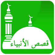 Quran Stories of Prophets 5.0 Icon