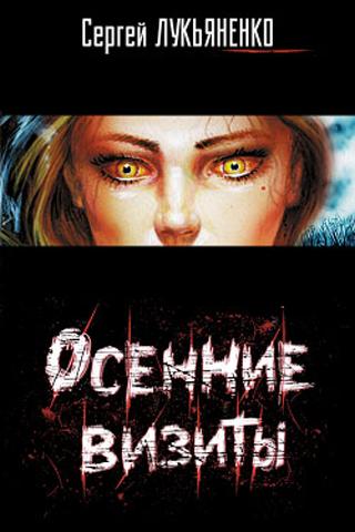 С. Лукьяненко. Осенние визиты Screen 3