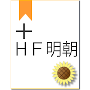 Himawari +ＨＦ明朝 2.1.0 Icon