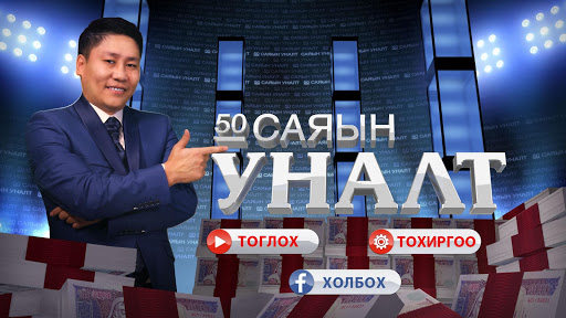 50 саяын уналт