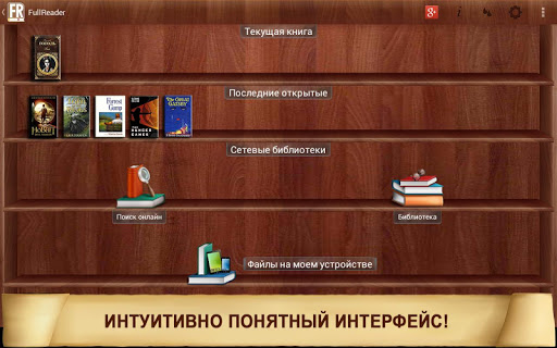 Приложение FullReader- бесплатная читалка для планшетов на Android