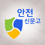 Cover Image of Download 안전신문고 1.6.1 APK