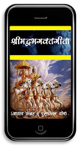 【免費書籍App】Srimadbhagwat Geeta Adhyay 15-APP點子