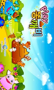 Free [유아놀이앱]Play 똥깨비 풀버전 APK for PC