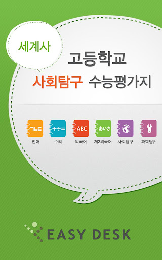 EasyDesk 수능세계사