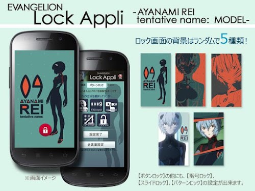 Android application エヴァロックアプリ（アヤナミレイ（仮称）モデル） screenshort