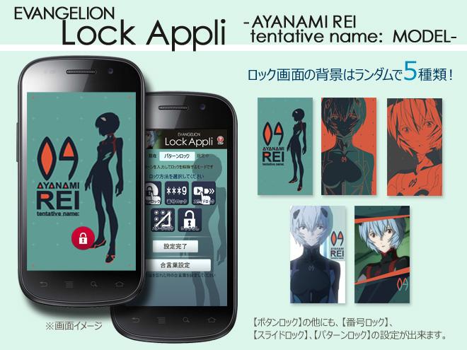 エヴァロックアプリ（アヤナミレイ（仮称）モデル） Screen 1
