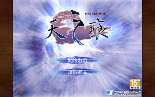 軒轅劍參外傳 天之痕(圖1)-速報App