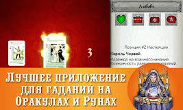 Гадалка Оракулы и Руны