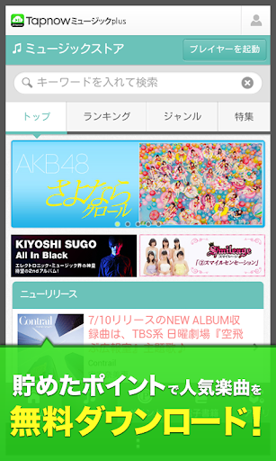 音楽ダウンロードのTapnowミュージックplus