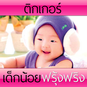 สติกเกอร์ไลน์เฟสเด็กฟรุ้งฟริ๊ง  Icon