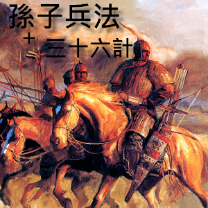 孫子兵法與三十六計現代注釋版.apk 1.0