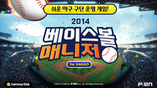 베이스볼 매니저 2014 for Kakao