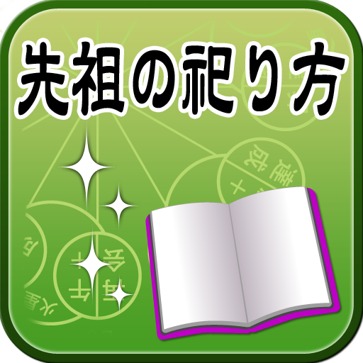 【先祖の祀り方】電子書籍・本・小説・エッセイ・ベストセラー 書籍 App LOGO-APP開箱王