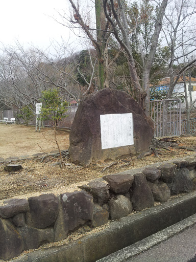 記念樹の碑
