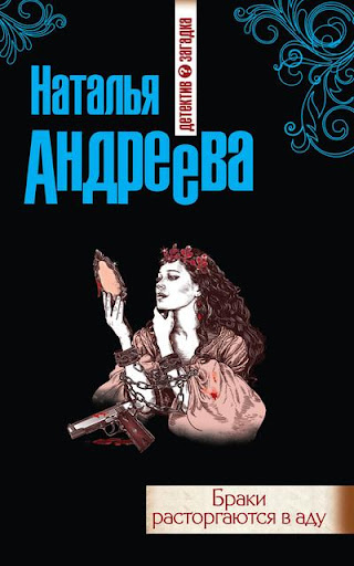 【免費書籍App】Браки расторгаются в аду-APP點子