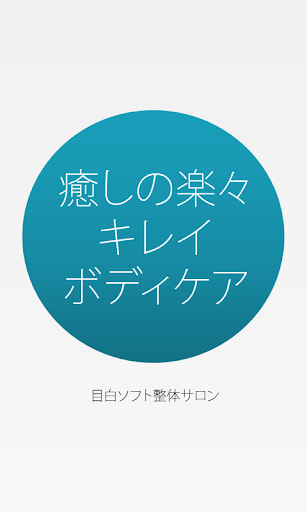 【免費生活App】癒しの楽々キレイボディケア-APP點子