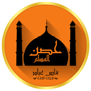 حصن المسلم-اذكار بدون انترنت.apk 1