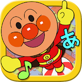 アンパンマン幼児向け無料アプリ ゲームでたのしい知育アプリまとめ