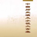 中国历史演义小说大合集（中國歷史演義小說大合集） logo