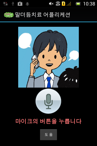 말더듬치료 어플리케션