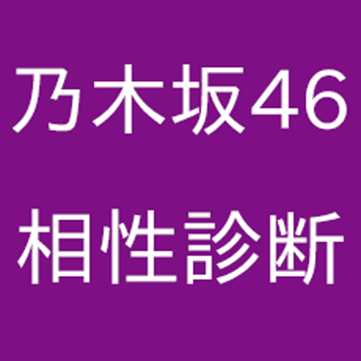 【無料】乃木坂46相性診断