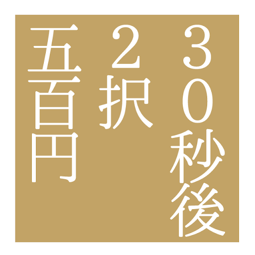 30秒 500円からのFX バイナリーオプション