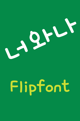 Android application ATUandme™ Korean Flipfont screenshort