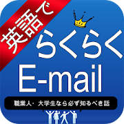 英語でらくらくE-mail 1.0 Icon