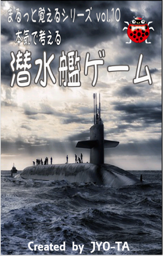 激戦「大海戦ゲーム」 海中に潜む敵潜水艦を撃破せよ！