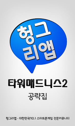 타워매드니스2 공략집