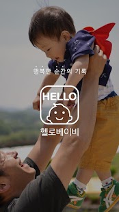 Free 헬로베이비 - 우리아가 사진 부모님에게 보낼 땐! APK for Android